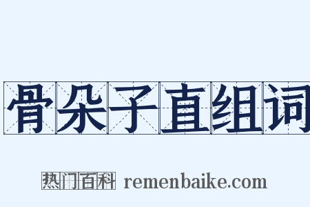 骨朵子直组词是什么意思的图片